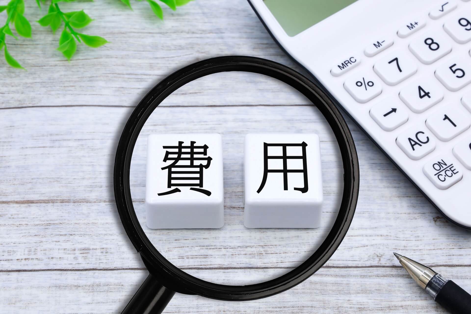 虫眼鏡で拡大された費用の文字