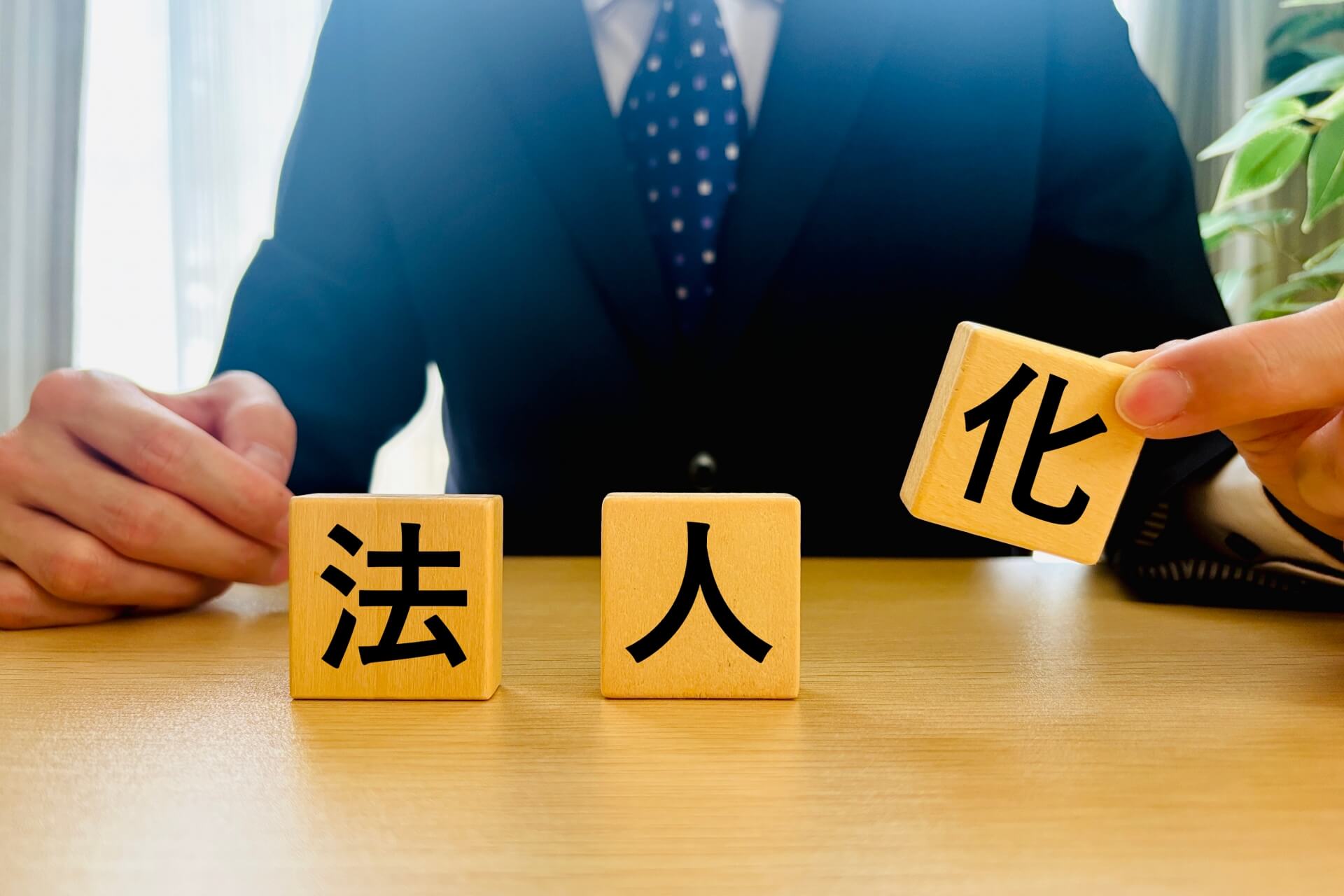 法人化を示すブロックを持つビジネスマン