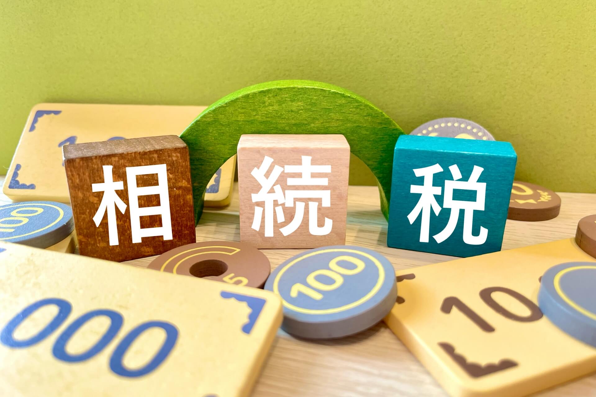 相続税の概念を示すブロック