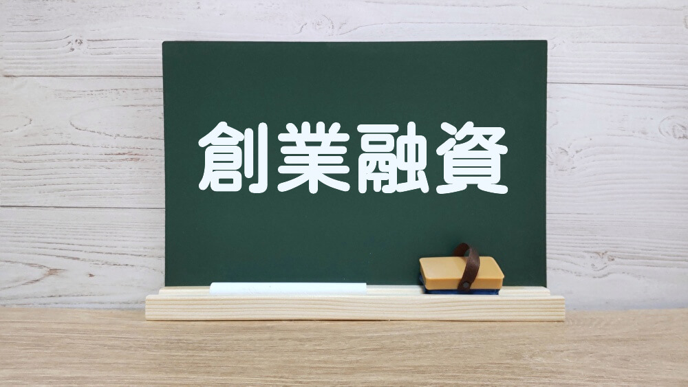 黒板に書かれた創業融資の文字